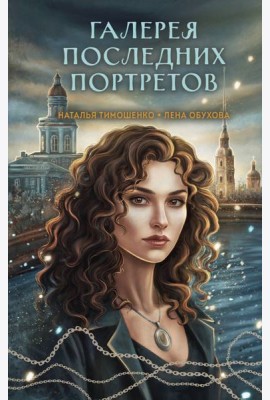 Галерея последних портретов