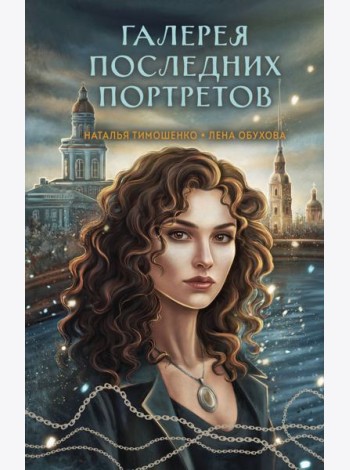 Галерея последних портретов