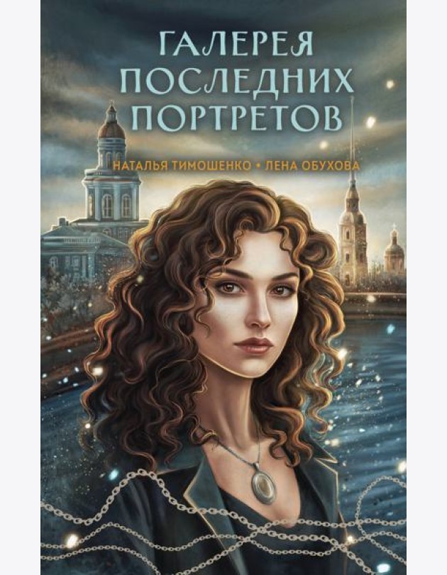 Галерея последних портретов