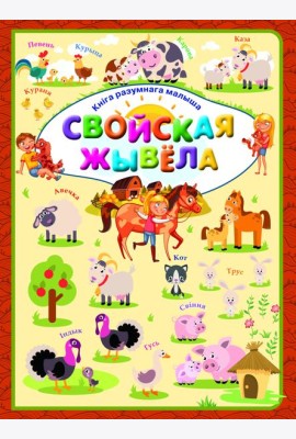 Свойская жывела. Л.В.Даманская