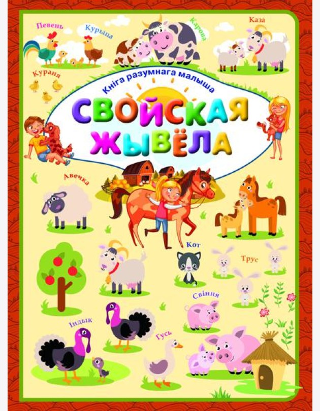Свойская жывела. Л.В.Даманская