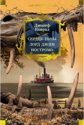 Сердце тьмы. Лорд Джим. Ностромо (с илл.)