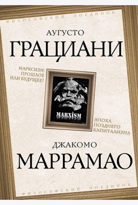 Марксизм: прошлое или будущее? Эпоха позднего капитализма