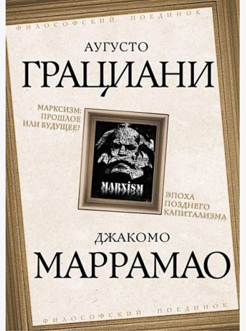 Марксизм: прошлое или будущее? Эпоха позднего капитализма