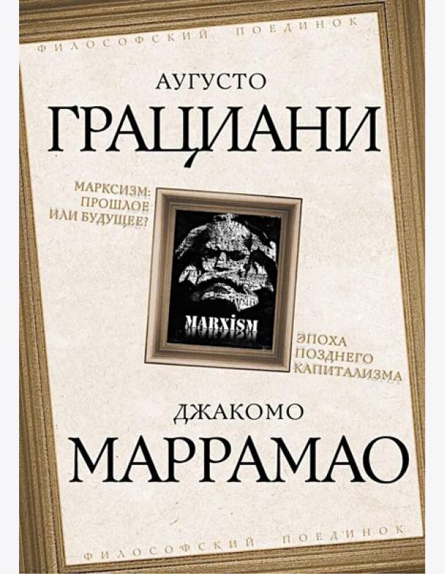 Марксизм: прошлое или будущее? Эпоха позднего капитализма