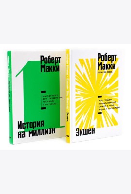 Экшен: Как создать захватывающий сюжет в кино, играх и литературе; История на миллион: Мастер-класс (комплект из 2-х книг)