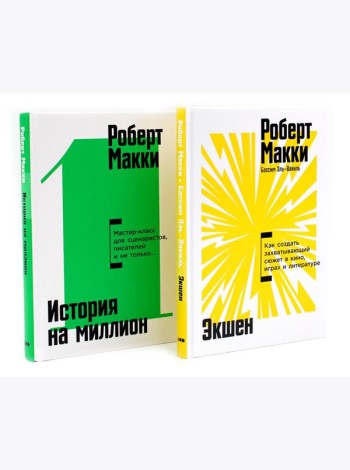 Экшен: Как создать захватывающий сюжет в кино, играх и литературе; История на миллион: Мастер-класс (комплект из 2-х книг)