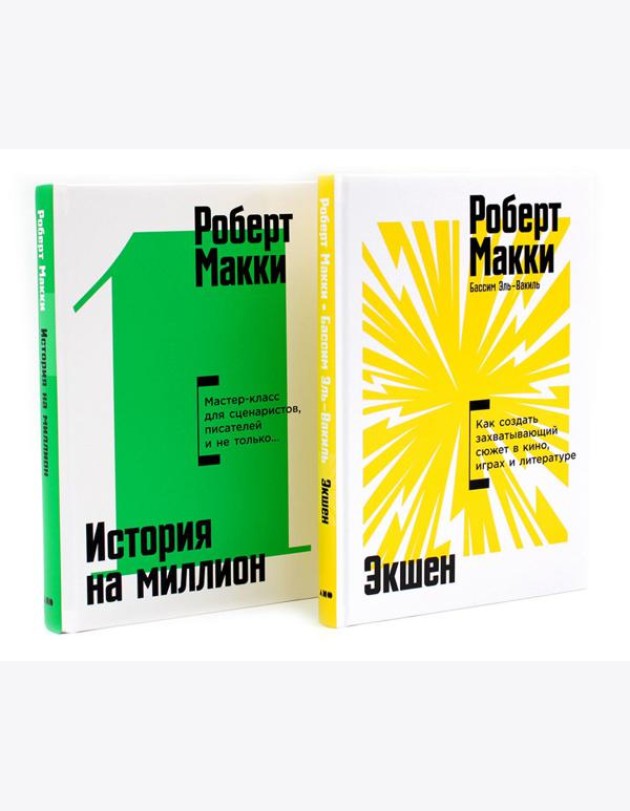 Экшен: Как создать захватывающий сюжет в кино, играх и литературе; История на миллион: Мастер-класс (комплект из 2-х книг)