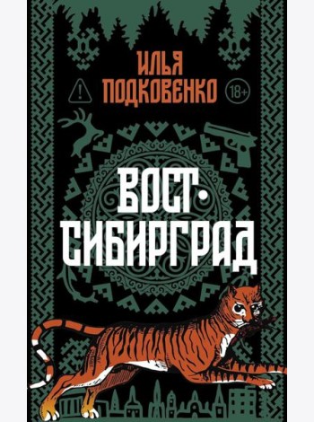 Вост-Сибирград