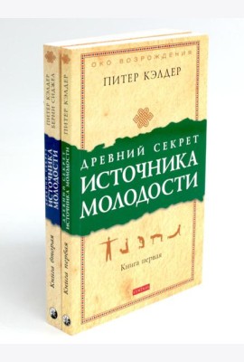 Древний секрет источника молодости. В 2 кн. (комплект из 2-х книг)