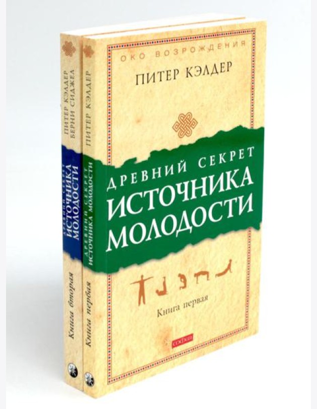 Древний секрет источника молодости. В 2 кн. (комплект из 2-х книг)