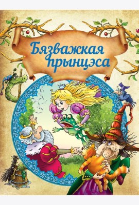 Бязважкая прынцэса. Д.Макдональд