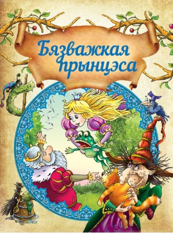 Бязважкая прынцэса. Д.Макдональд