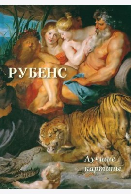 Рубенс.Лучшие картины (16+)