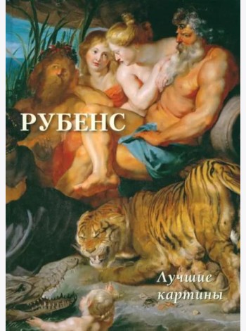 Рубенс.Лучшие картины (16+)