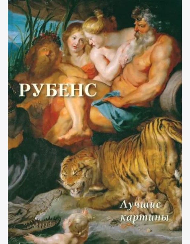Рубенс.Лучшие картины (16+)