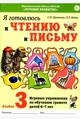 Я готовлюсь к чтению и письму. Альбом 3. Игровые упражнения по обучению грамоте детей 6-7 лет