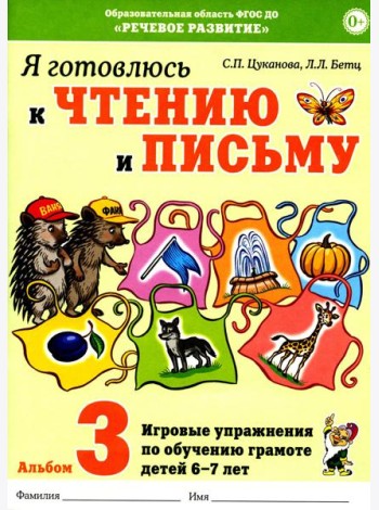 Я готовлюсь к чтению и письму. Альбом 3. Игровые упражнения по обучению грамоте детей 6-7 лет
