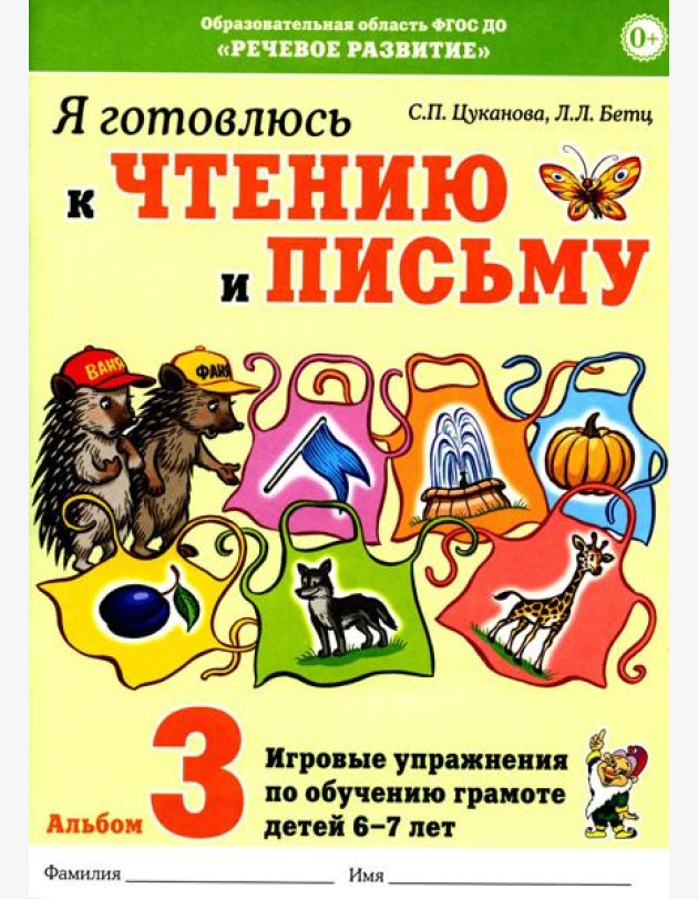 Я готовлюсь к чтению и письму. Альбом 3. Игровые упражнения по обучению грамоте детей 6-7 лет