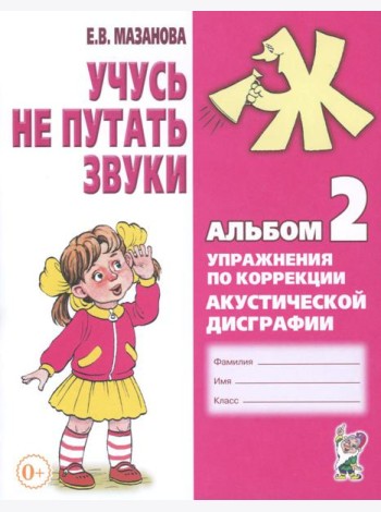 Учусь не путать звуки. Альбом №2. Упражнения по коррекции акустической дисграфии у младших школьников