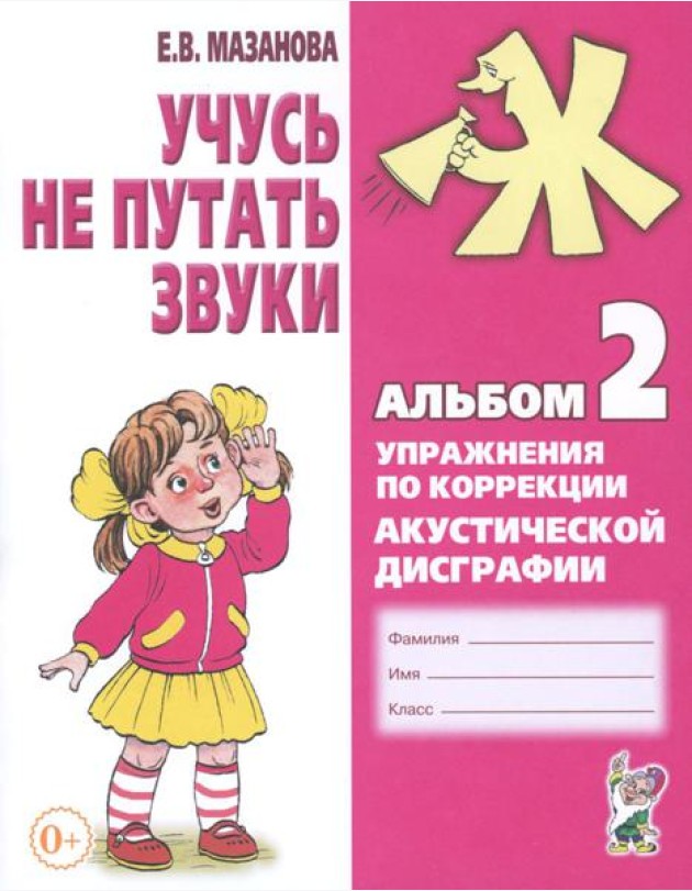 Учусь не путать звуки. Альбом №2. Упражнения по коррекции акустической дисграфии у младших школьников