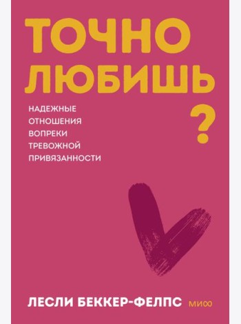 Точно любишь? Надежные отношения вопреки тревожной привязанности. ПОКЕТБУК