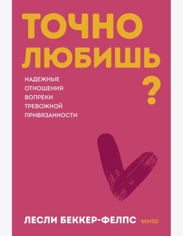 Точно любишь? Надежные отношения вопреки тревожной привязанности. ПОКЕТБУК
