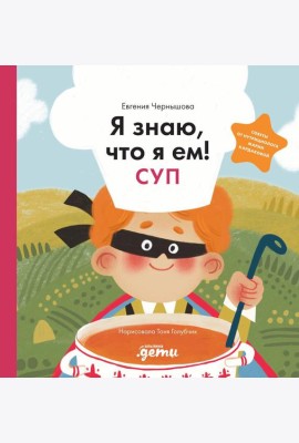 Я знаю, что я ем! Суп