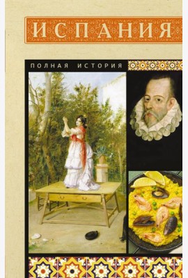 Испания. Полная история