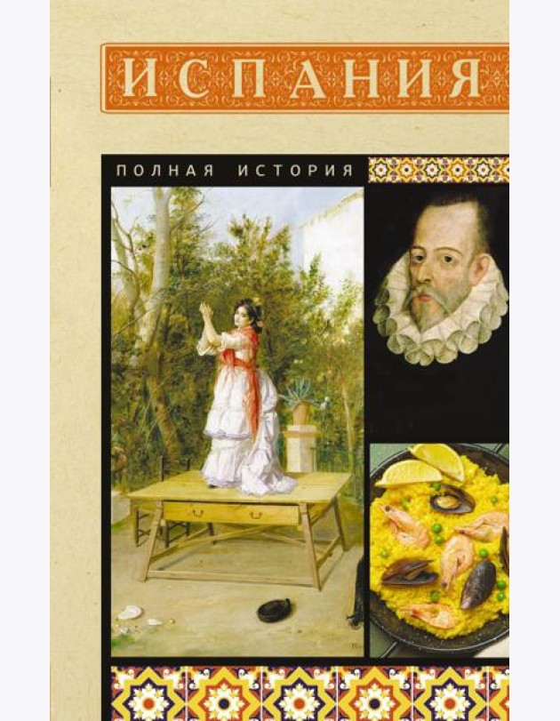 Испания. Полная история