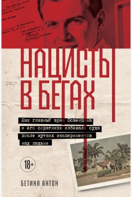 Нацисты в бегах. Как главный врач Освенцима и его соратники избежали суда после жутких экспериментов над людьми