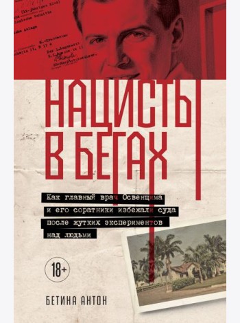 Нацисты в бегах. Как главный врач Освенцима и его соратники избежали суда после жутких экспериментов над людьми