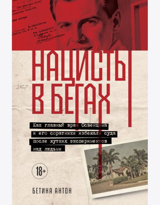 Нацисты в бегах. Как главный врач Освенцима и его соратники избежали суда после жутких экспериментов над людьми