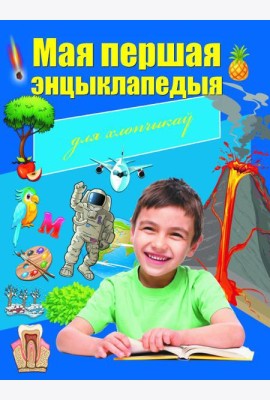 Мая першая энцыклапедыя для хлопчыкаў