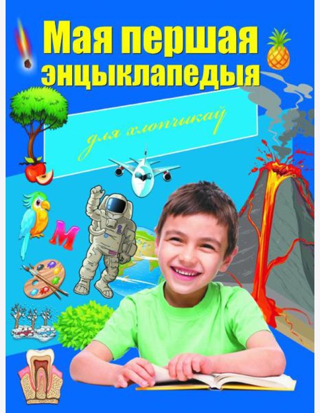 Мая першая энцыклапедыя для хлопчыкаў