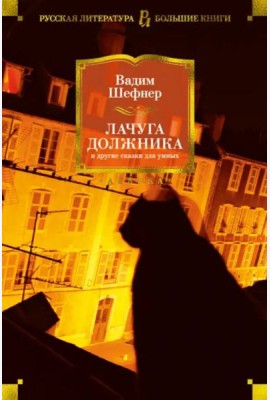 Лачуга должника и другие сказки для умных