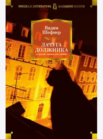 Лачуга должника и другие сказки для умных