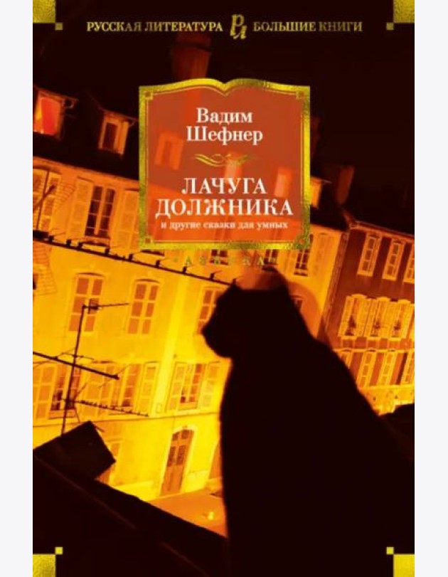 Лачуга должника и другие сказки для умных