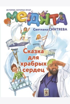 Медята. Сказка для храбрых сердец