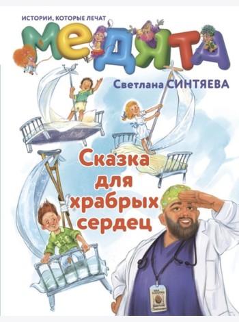 Медята. Сказка для храбрых сердец