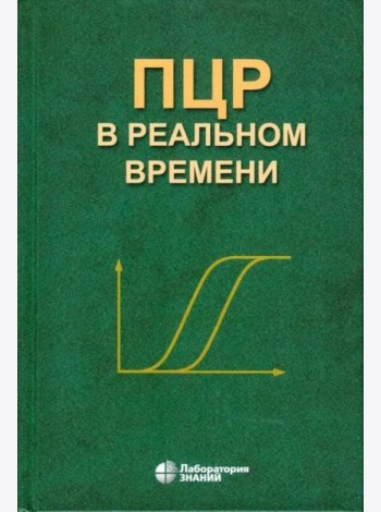 ПЦР в реальном времени. 14-е изд