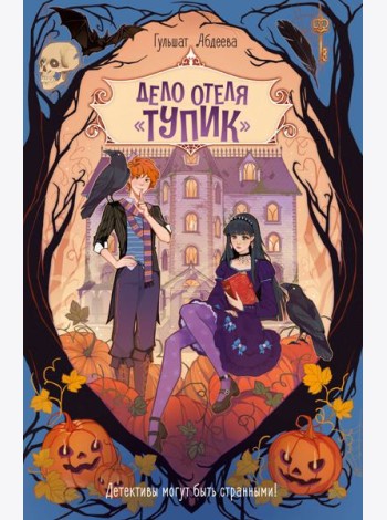 Дело отеля «Тупик»