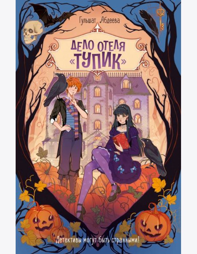 Дело отеля «Тупик»