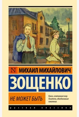 Не может быть
