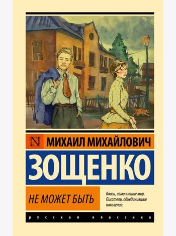 Не может быть