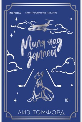 Миля над землей (Город ветров #1) (лимитированное издание)