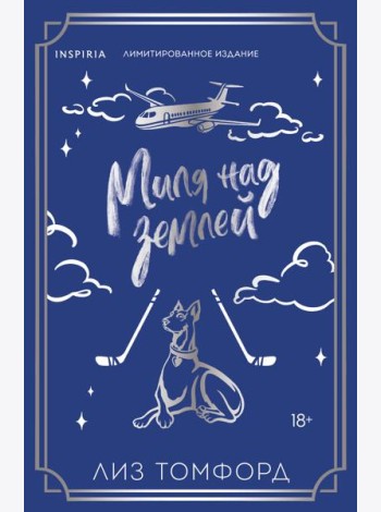 Миля над землей (Город ветров #1) (лимитированное издание)