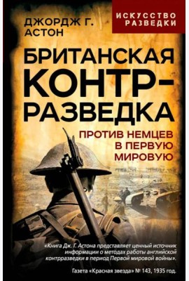 Британская контрразведка. Против немцев в Первую мировую войну