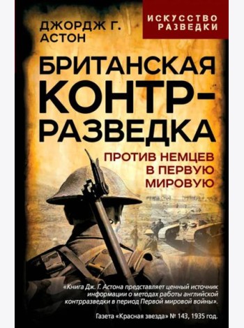 Британская контрразведка. Против немцев в Первую мировую войну