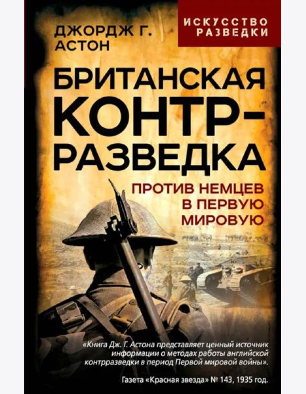 Британская контрразведка. Против немцев в Первую мировую войну